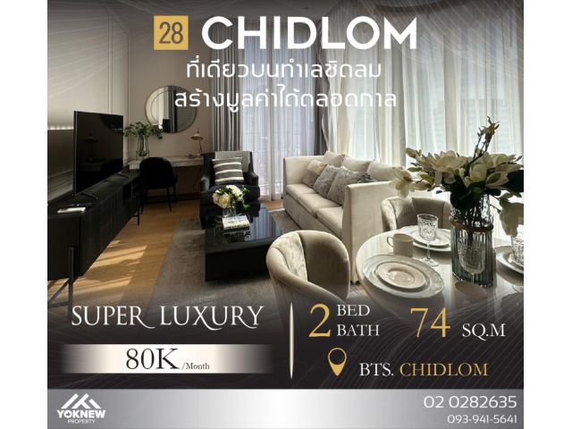 ว่างให้เช่า ไซส์ใหญ่สวยงามมาก 28 Chidlom ห้องระดับ Super Luxury