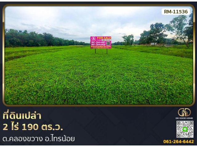 ที่ดินเปล่า 2 ไร่ 190 ตร.ว. ต.คลองขวาง อ.ไทรน้อย RM-11536