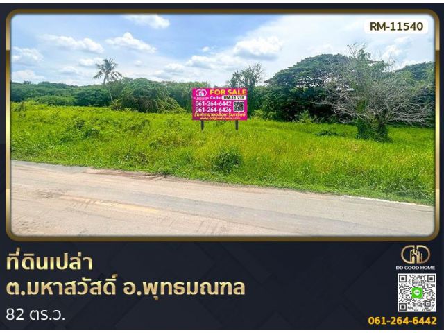 ที่ดินเปล่า 82 ตร.ว. ต.มหาสวัสดิ์ อ.พุทธมณฑล ที่พร้อมสร้างบ้าน