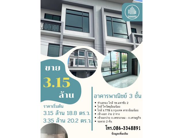ถูกที่สุดในย่านนี้!! อาคารพาณิชย์ 3ชั้น ทำเลทองย่านธุรกิจ อ.กระทุ่มแบน จ.สมุทรสาคร ใกล้รพ.มหาชัย2  ตลาดสดเก้าแสน