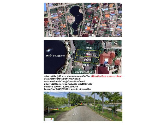 ขายที่ดิน 100 ตรว. เมืองใหม่พระยาสัจจา ทำเลดีที่สุด หน้าสระน้ำสวนสุขภาพ