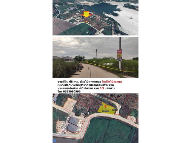 ขายที่ดิน 68 ตรว. ใกล้เส้นหนองกาน้ำ ใกล้วัดโป่งตามุข ถนนคอนกรีต น้ำไฟพร้อม