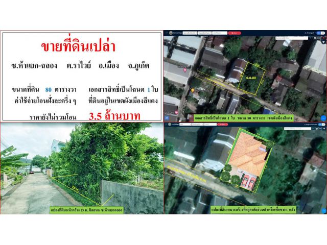 ขายที่ดินเปล่า ขนาด 80 ตารางวา  ซ.ห้าแยกฉลอง  ต.ราไวย์  อ.เมือง  ภูเก็ต
