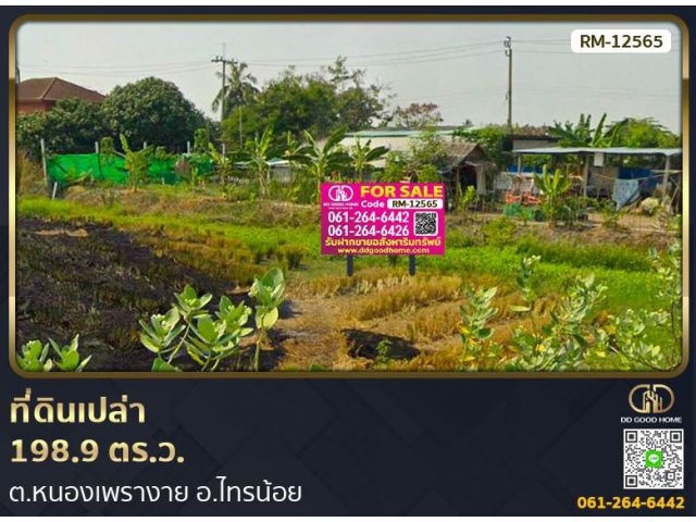 ที่ดินเปล่า 198.9 ตร.ว. ต.หนองเพรางาย อ.ไทรน้อย