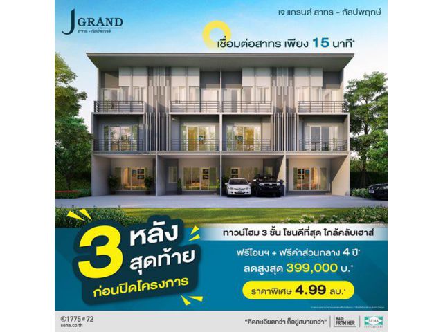 โครงการ เจ แกรนด์ สาทร-กัลปพฤกษ์ สิ่งอำนวยความสะดวก คลับเฮ้าส์ ฟิตเนส เริ่ม 4.99 ลบ.*