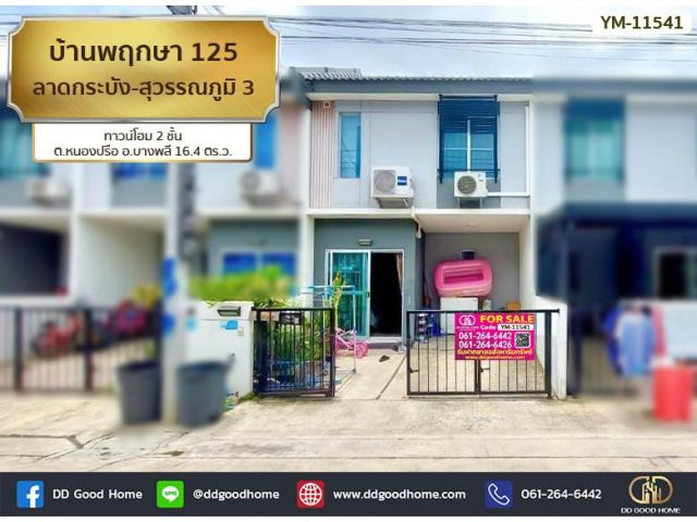 บ้านพฤกษา 125 ลาดกระบัง-สุวรรณภูมิ 3 (Baan Pruksa 125 Ladkrabang-Suvarnabhumi 3) ทาวน์โฮม 2 ชั้น ต.หนองปรือ อ.บางพลี