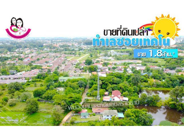 ขายที่ดินเปล่าติดถนนคอนกรีต ซอยเทคโน-ดอนกลาง