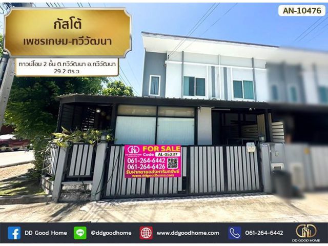 กัสโต้ เพชรเกษม-ทวีวัฒนา (Gusto Petkasem – Thaweewattana) ทาวน์โฮม 2 ชั้น ต.ทวีวัฒนา อ.ทวีวัฒนา