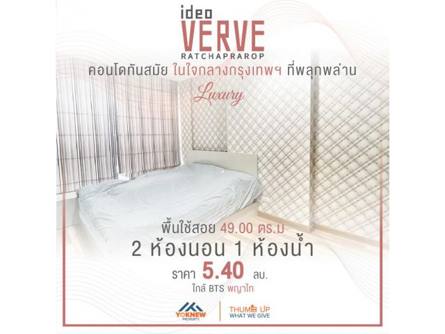 ขายด่วนคอนโด IDEO Verve Ratchaprarop บนทำเลทอง ติด Airport Link