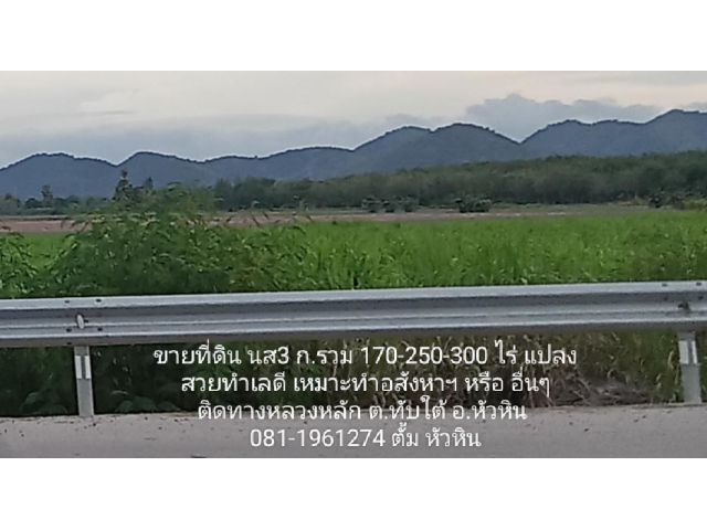 ขายที่ดิน นส3 ก.รวม 180+ ไร่ ขยายได้เพิ่ม 200-300 ไร่  ทําเลดี เหมาะทําอสังหา ฯ