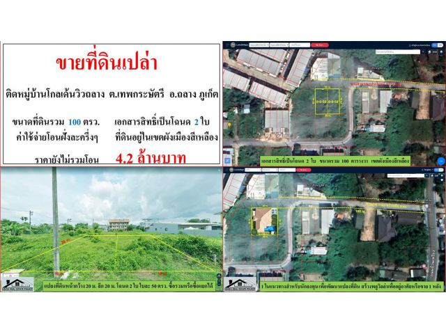 ขายที่ดินเปล่า ขนาด 100 ตารางวา  หมู่บ้านโกลเด้นวิวถลาง  ต.เทพกระษัตรี  อ.ถลาง  ภูเก็ต