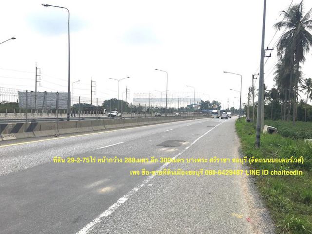 ###ขายที่ดินติดถนนคู่ขนานมอเตอร์เวย์ ทล.7 เนื้อที่ 29.5ไร่ บางพระ ศรีราชา ชลบุรี ขาเข้ากรุงเทพ ที่ดินหน้ากว้าง 288เมตร ###