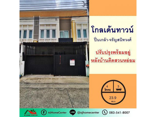 ขาย3.49 ล้าน ทาวน์โฮม23.9ตรว. ม.โกลเด้นทาวน์ 1 ปิ่นเกล้า-จรัญสนิทวงศ์ หลังบ้านติดสวน ปรับปรุงใหม่ถูกสุด