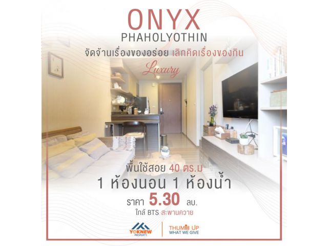 ขายOnyx Phaholyothin ห้องขนาดใหญ่ ติด BTS สะพานควาย ไม่ต้องคิดถึงเรื่องของกินเลยเยอะมากๆ