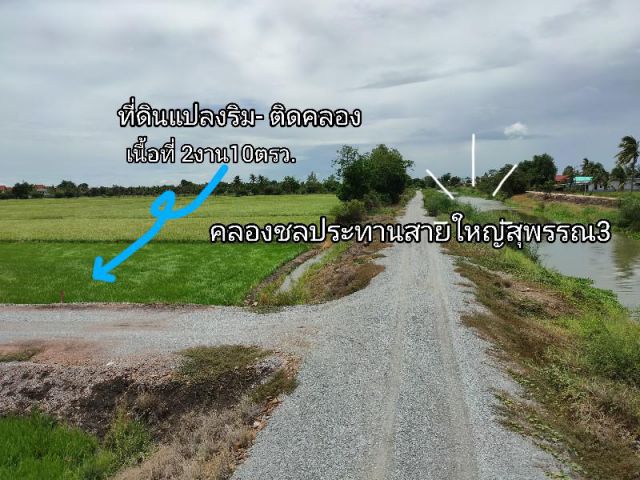 ขายที่ดิน 2งาน10ตรว. แปลงริม- ติดคลอง อำเภอเมืองสุพรรณบุรี