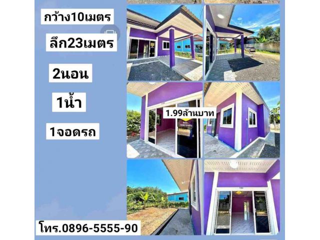 ฝันให้เป็นจริง ขายบ้านเดี๋ยวชั้นเดียวใหม่ 56ตรว. คลองแหหนองนายขุ้ยสมานมิตร หาดใหญ่ ขาย1.99ล้านบาท