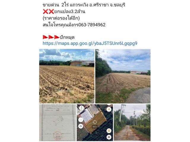ขายด่วน  2ไร่ แถวระเวิง อ.ศรีราชา จ.ชลบุรี ️️ยกแปลง3.2ล้าน (ราคาต่อรองได้อีก) สนใจโทรคุณมังกร063-7894962