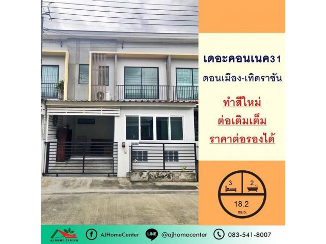 ขายทาวน์โฮม18.2ตรว. ม.เดอะคอนเนค31 ดอนเมือง-เทิดราชัน ทำสีใหม่ ต่อเติมเต็ม ราคาต่อรองได้