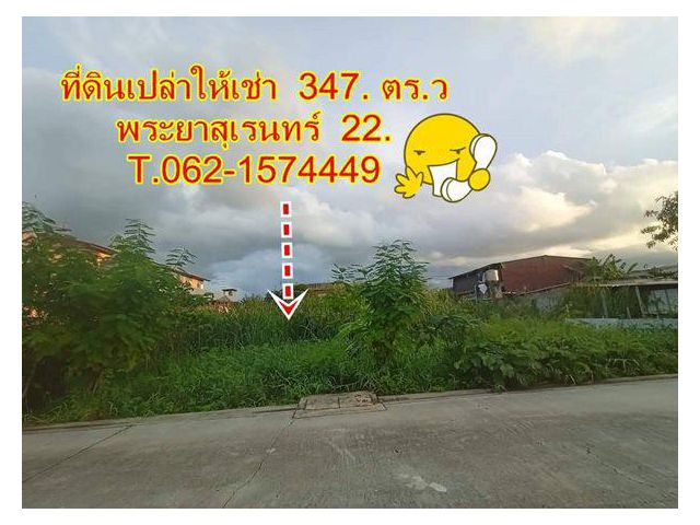 ที่ดินเปล่าให้เช่ารามอินทรา 109 ( พระยาสุเรนท์ 22 ) 347.ตรว.T.062-1574449