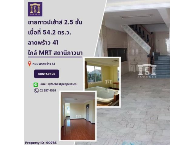 90785 ขายทาวน์เฮ้าส์ 2.5 ชั้น ลาดพร้าว 41 ใกล้ MRT ภาวนา อัพเดทล่าสุด: 16 ก.ย. 66