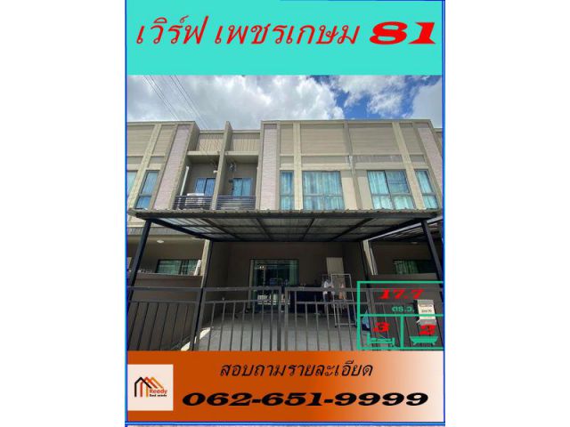 ขายถูกที่สุด 2.99  ล้าน  ทาวน์โฮม 2 ชั้น  17.7 ตร.ว   ม. เวิร์ฟ เพชรเกษม 81 โมเดิร์น สไตล์ลอฟต์ สวย ต่อเติมครบ สภาพดี