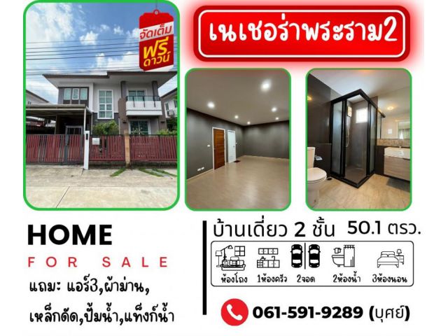ขาย บ้านเดี่ยว รีโนเวทใหม่ทั้งหลังพร้อมอยู่ เนเชอร่า พระราม 2-วงแหวน ประชาอุทิศ 150 ตรม. 50.1 ตร.วา