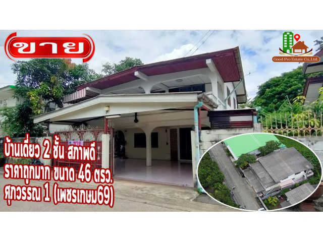 ขาย บ้านเดี่ยว ราคาถูกมาก ศุภวรรณ 1 (เพชรเกษม69) 97 ตรม. 46 ตร.วา ทำเลใกล้แหล่งชุมชน
