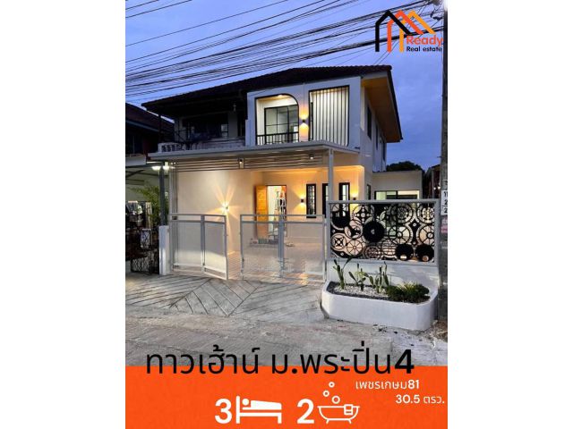 รีโนเวทใหม่บ้านเดี่ยว 2 ชั้น  30.5 ตร.ว  ม.พระปิ่น 4 เพรเกษม 81 หลังมุม   สวย พร้อมอยู่  ฟรีค่าโอน,ค่าจดจำนอง