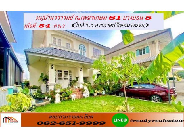 ขายบ้านเดี่ยว   54  ตร.ว  หมู่บ้านวรารมย์ ถ.เพชรเกษม 81 บางบอน 5   แต่งสวย พร้อมอยู่ หลังบ้านไม่ชนใคร