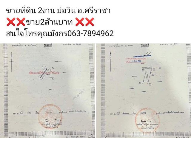 ขายที่ดิน 2งาน บ่อวิน อ.ศรีราชา   ️️ขาย2ล้านบาท ️️สนใจโทรคุณมังกร063-7894962