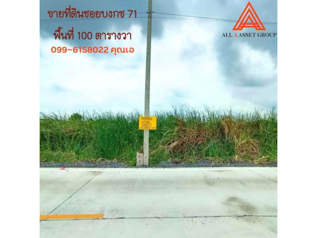 ขายที่ดินแปลงสวย ซอยบงกช 71