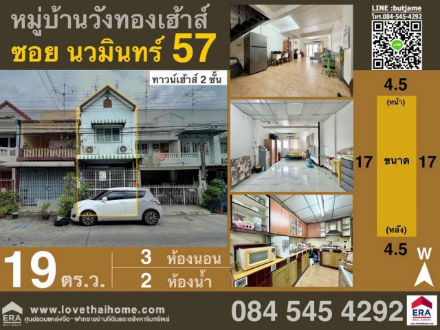 ขายบ้าน ม.วังทองเฮ้าส์ ซ.นวมินทร์57 พื้นที่19ตรว. พร้อมอยู่ รีบขาย