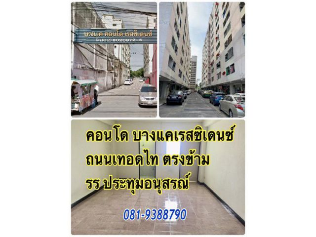 ด่วน! ขายถูก  คอนโดบางแคเรสซิเดนท์ ห้องกว้าง 31 ตรม. ชั้น 5 มีลิฟท์ บางแค เทอดไท ตรงข้ามรร ประทุมอนุสรณ์ ราคา 550,000 บาท 081-9388790