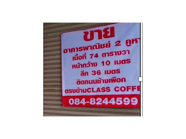 อาคาร์พาณิชย์สำหรับขาย อาคารพาณิชย์ 2 ห้อง ถนนช้างเผือก