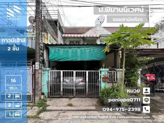 ขายทาวน์เฮ้าส์ หมู่บ้านพิมานนิเวศน์ ซอยสามัคคี25 ถนนติวานนท์ ท่าทราย เมืองนนทบุรี