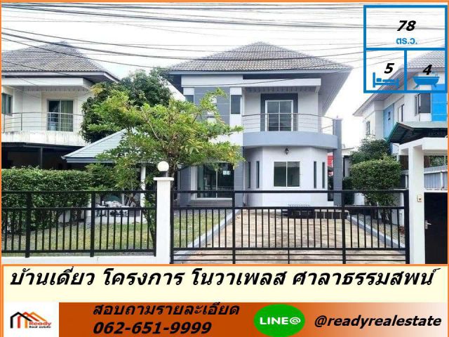 ขาย บ้านเดี่ยว 78 ตร.ว   โครงการ โนวาเพลส ศาลาธรรมสพน์  ใกล้ถนนพุทธมณฑลสาย 2 ทำเลดี
