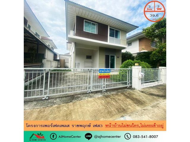 ขายบ้านเดี่ยว39.6ตรว. โครงการเพอร์เฟคเพลส ราชพฤกษ์ เฟส3 หน้าบ้านไม่ชนใคร ไม่เคยเข้าอยู่