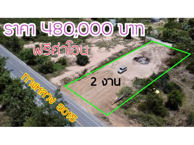 ขายที่ดินโฉนด 2 งาน ราคา480,000 บาท  ติดถนนลาดยางหลัก