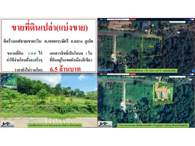 ขายที่ดินเปล่า(แบ่งขาย) ขนาด 1-0-0 ไร่  ติดร้านกาแฟชายเขาตาวิน  ต.เทพกระษัตรี  อ.ถลาง  ภูเก็ต