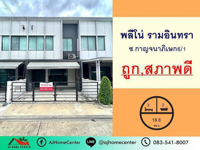 ขายทาวน์เฮ้าส์18.6ตรว. ม.พลีโน่ รามอินทรา ซ.กาญจนาภิเษก6/1 สวย ถูก ต่อเติม
