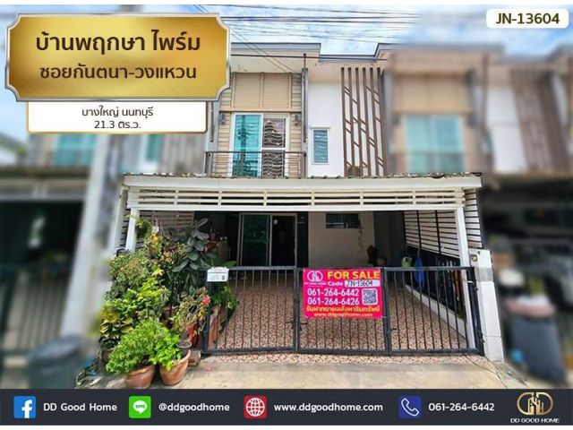 บ้านพฤกษา ไพร์ม ซอยกันตนา-วงแหวน บางใหญ่ นนทบุรี