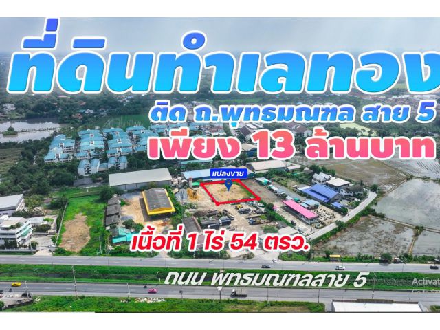 ขายที่ดินสวย ทำเลทอง !! 1 ไร่ 54 ตรว.บางกระทึก สามพราน พุทธมณฑลสาย 5