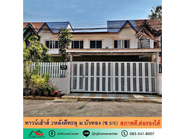 ขายทาวน์เฮ้าส์ 2หลังตีทะลุ ขนาด 60ตรว. ม.บัวทอง สภาพดี ต่อรองได้