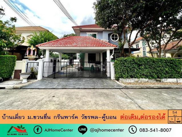 ขายบ้านเดี่ยว54ตรว. ม.ชวนชื่น กรีนพาร์ค ซ.คู้บอน27แยก11 สภาพดี ต่อรองรองได้