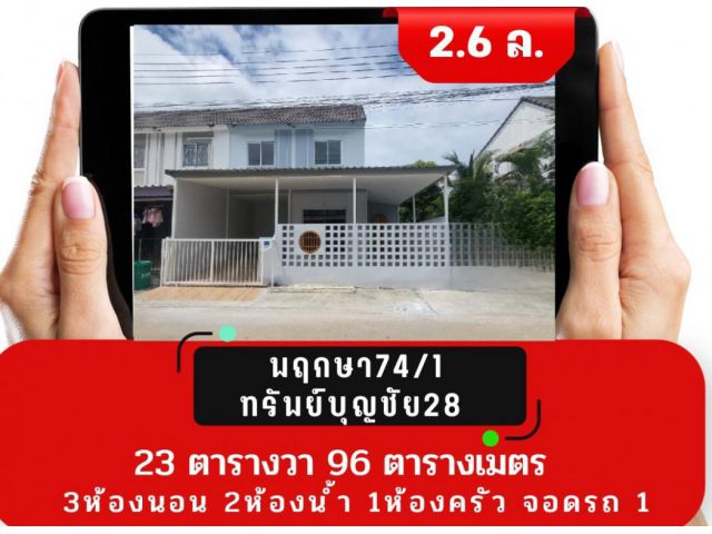ขาย ทาวน์โฮม ต้องการขายด่วนๆ บ้านพฤกษา 74-1 ศรีนครินทร์-เทพารักษ์ 96 ตรม. 19.8 ตร.วา ..