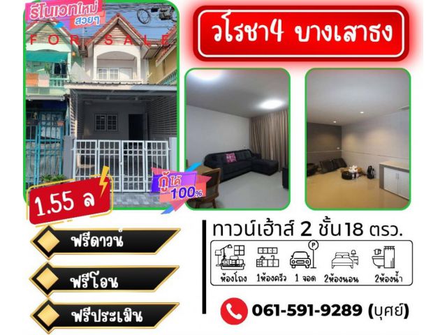 ขาย ทาวน์โฮม รีโนเวทใหม่ทั้งหลังแต่งสไตล์มินิมอล หมู่บ้านวโรชา4บางบ่อ 80 ตรม. 18 ตร.วา .