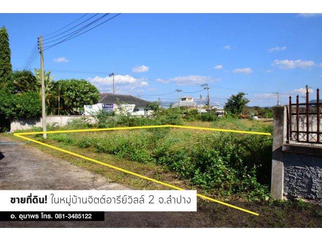ขายที่ดินเปล่า อยู่ในหมู่บ้านจิตต์อารีวิลล์ 2 ต.พิชัย อ.เมือง จ.ลำปาง