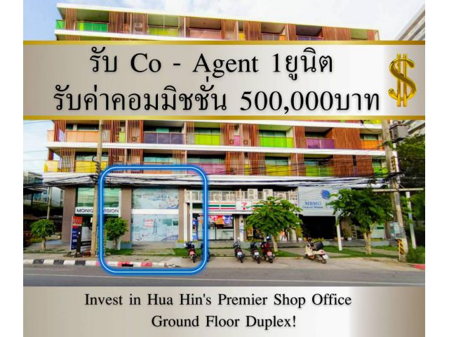 Home Office Hua Hin ทำเลทอง รับ Co-Agentค่าคอมมิชชั่น 500,000บาท