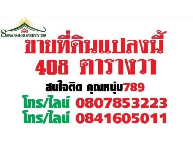 ขายที่ดิน 408 ตารางวา ทำเลดี ซอยนาคนิวาส30 เขตลาดพร้าว กรุงเทพมหานคร
