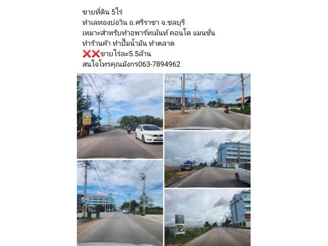 ขายที่ดิน 5ไร่ ทำเลทองบ่อวิน อ.ศรีราชา จ.ชลบุรี เหมาะสำหรับทำอพาร์ทเม้นท์ คอนโด แมนชั่น  ทำร้านค้า ทำปั๊มน้ำมัน ทำตลาด
